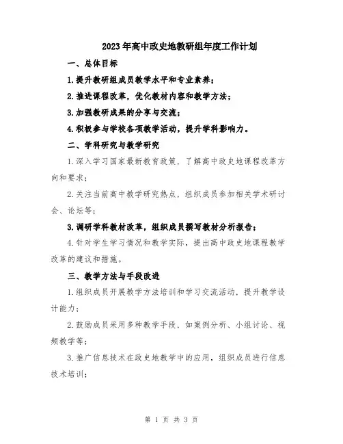 2023年高中政史地教研组年度工作计划