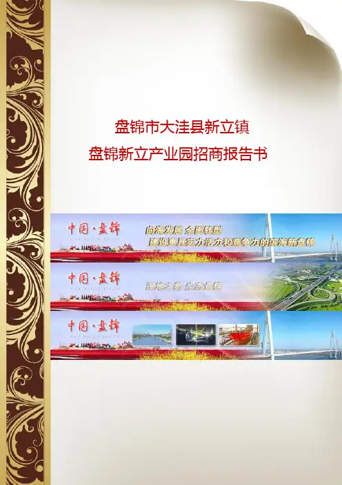 嘉实集团盘锦新立产业园