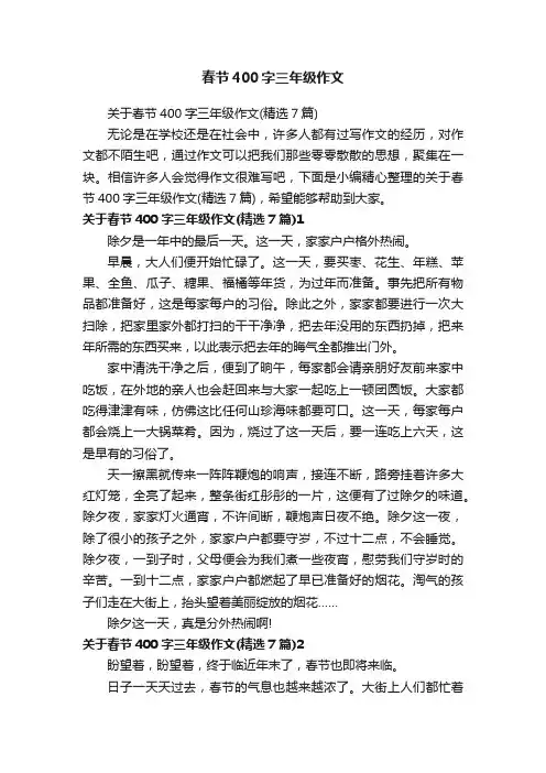 关于春节400字三年级作文（精选7篇）