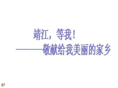 我可爱的家乡--江苏靖江