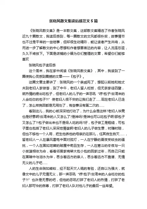 张晓风散文集读后感范文5篇