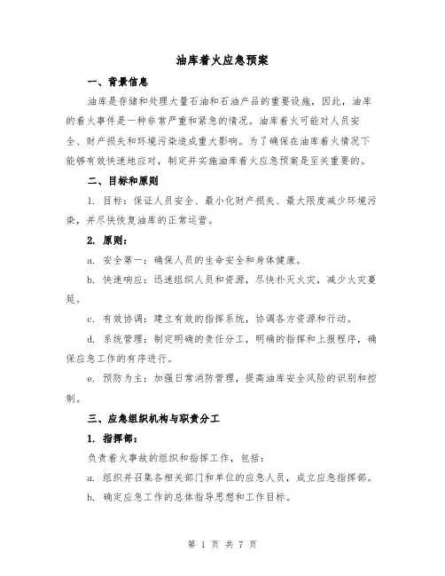 油库着火应急预案(三篇)