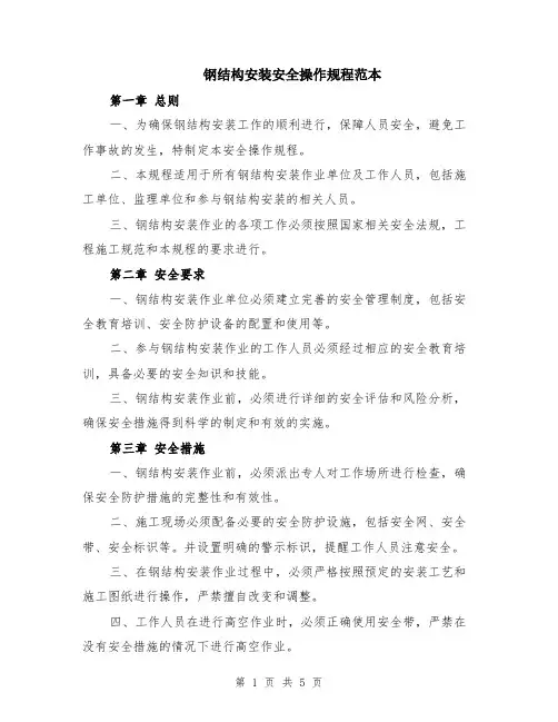 钢结构安装安全操作规程范本（2篇）