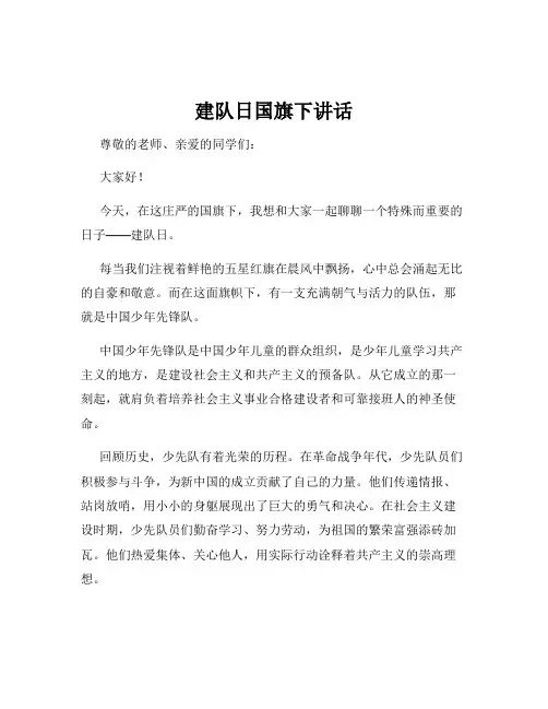 建队日国旗下讲话