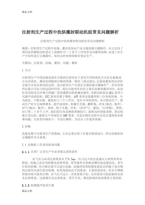 (整理)注射剂生产过程中洗烘灌封联动机组常见问题解析.
