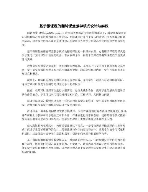 基于微课程的翻转课堂教学模式设计与实践