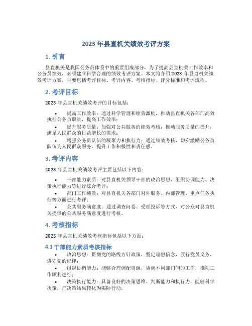 县直机关绩效考评方案 (3)