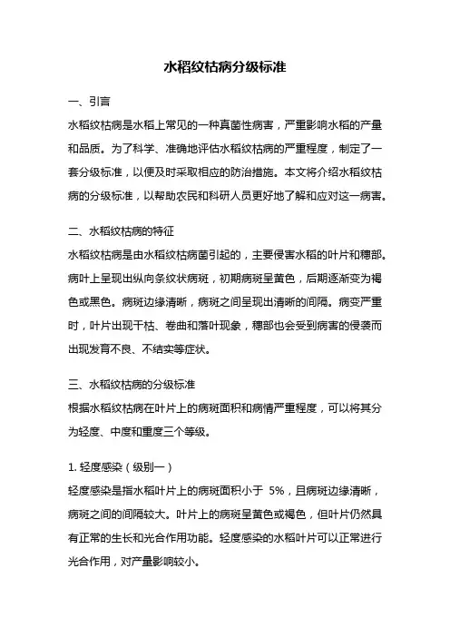 水稻纹枯病分级标准