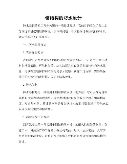 钢结构的防水设计