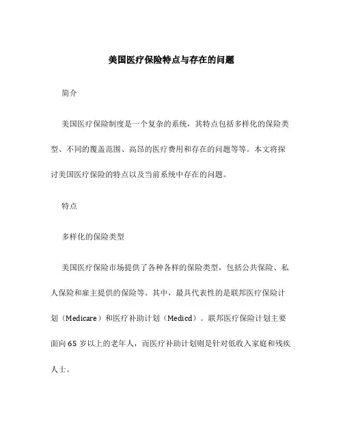 美国医疗保险特点与存在的问题