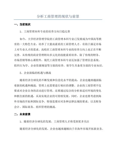 分析工商管理的现状与前景