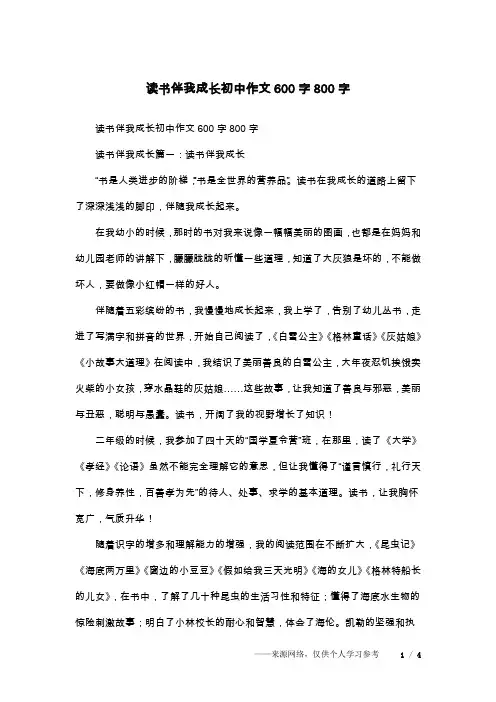 读书伴我成长初中作文600字800字