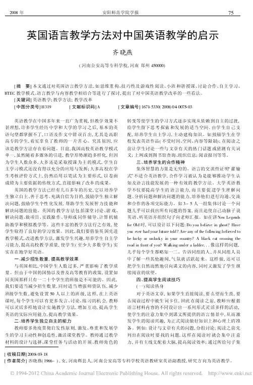 英国语言教学方法对中国英语教学的启示