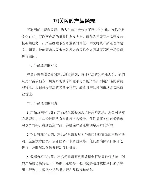 互联网的产品经理