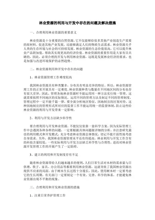 林业资源的利用与开发中存在的问题及解决措施