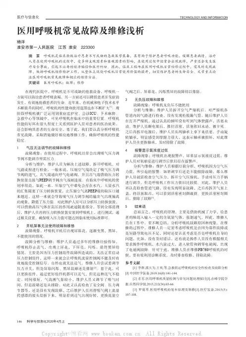 医用呼吸机常见故障及维修浅析