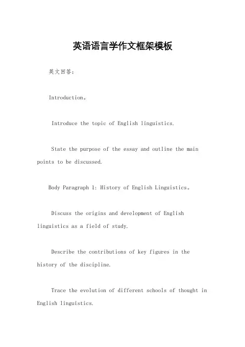 英语语言学作文框架模板