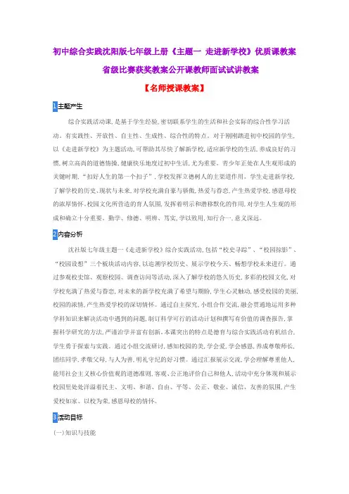 初中综合实践沈阳版七年级上册《主题一 走进新学校》优质课教案省级比赛获奖教案公开课教师面试试讲教案