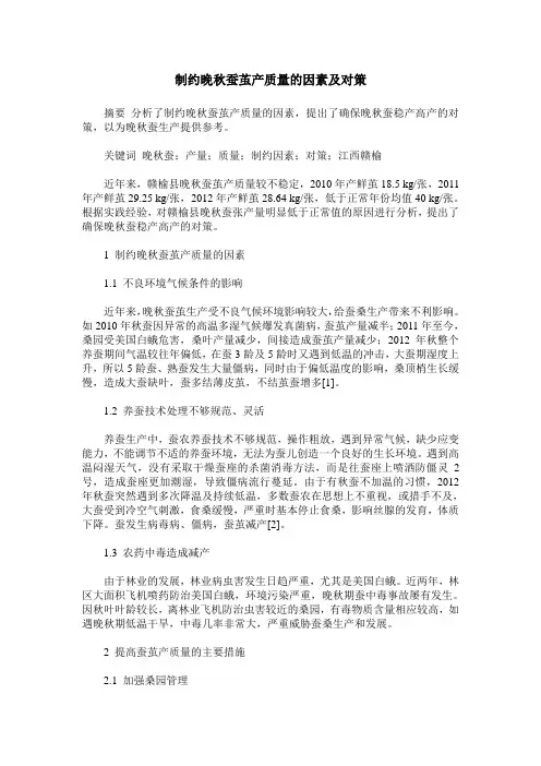 制约晚秋蚕茧产质量的因素及对策