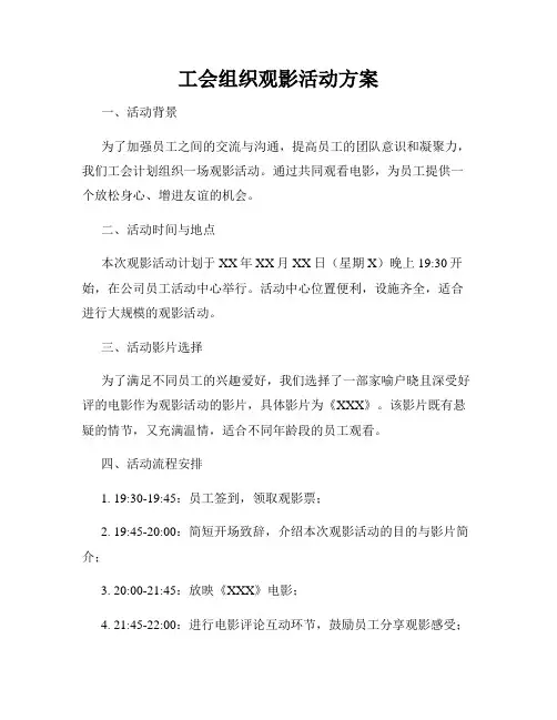 工会组织观影活动方案