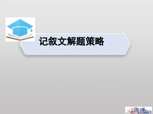 高三英语二轮复习：阅读理解之记叙文解题策略优质课课件