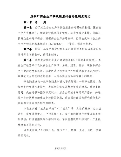 炼钢厂安全生产事故隐患排查治理制度范文(3篇)