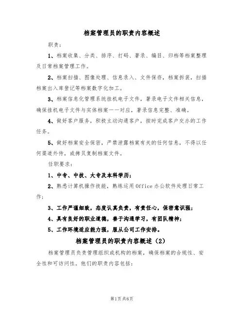 档案管理员的职责内容概述（5篇）