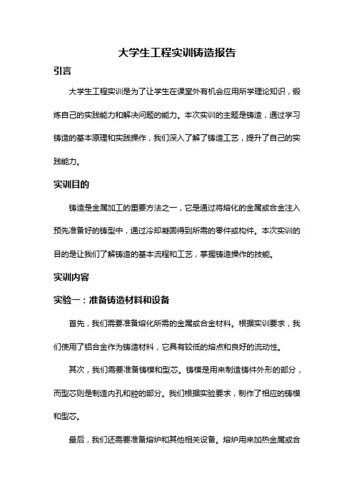 大学生工程实训铸造报告
