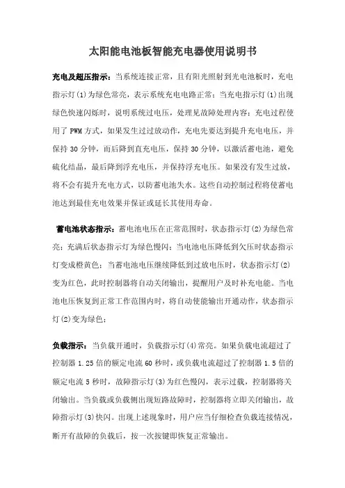 太阳能电池板智能充电器使用说明书