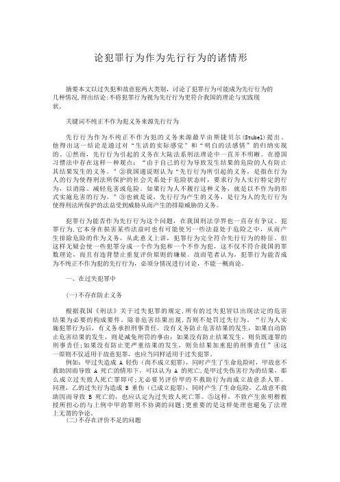 论犯罪行为作为先行行为的诸情形论