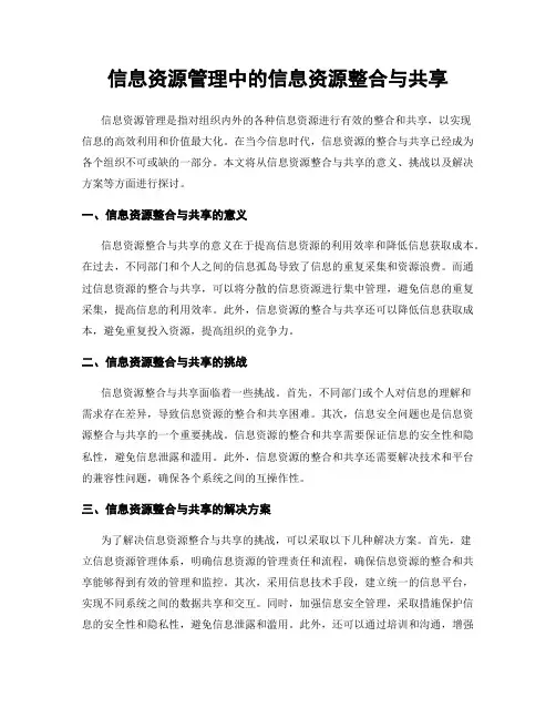 信息资源管理中的信息资源整合与共享