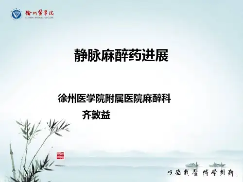 静脉麻醉药进展