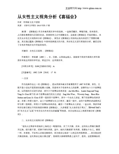 从女性主义视角分析《喜福会》