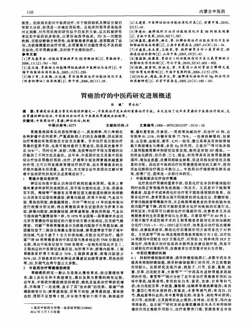 胃癌治疗的中医药研究进展概述