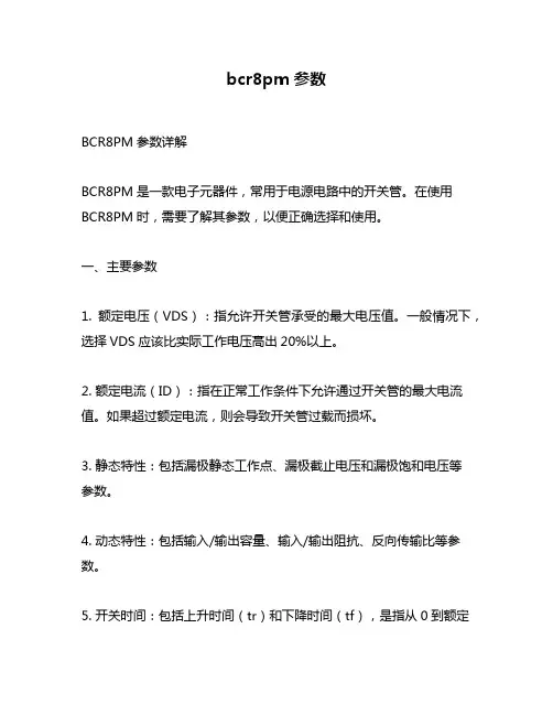 bcr8pm参数