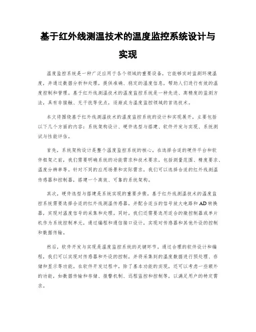 基于红外线测温技术的温度监控系统设计与实现