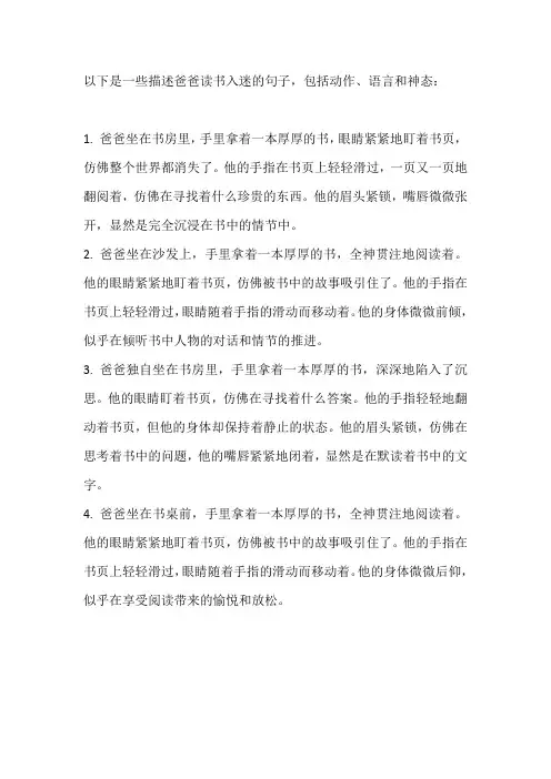 爸爸读书入迷的句子 动作,语言,神态