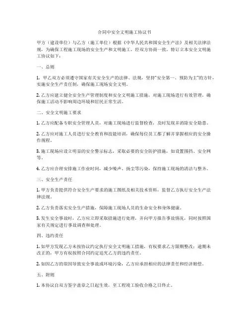 合同中安全文明施工协议书