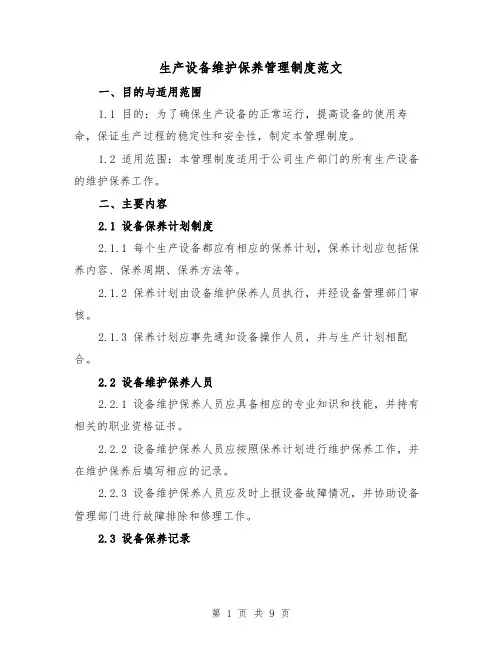 生产设备维护保养管理制度范文(4篇)