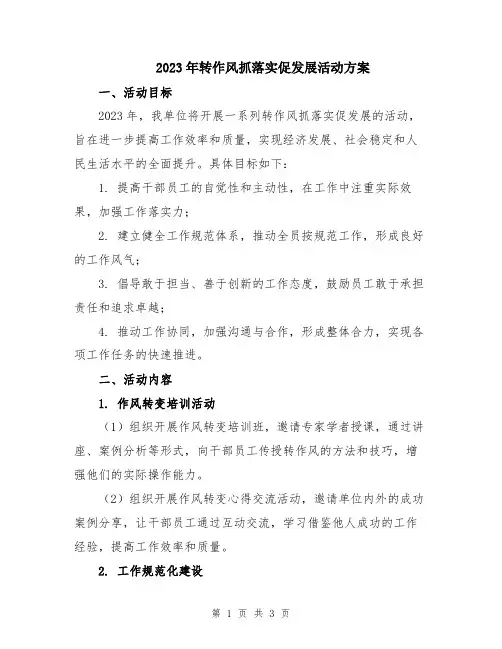 2023年转作风抓落实促发展活动方案