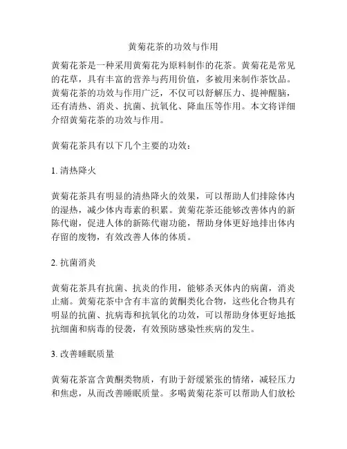 黄菊花茶的功效与作用