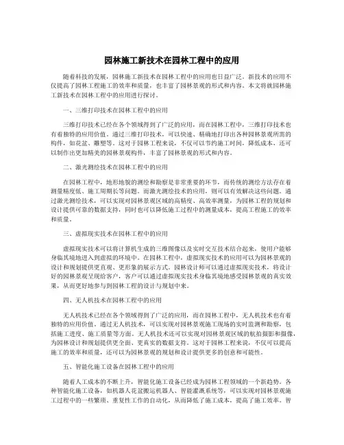 园林施工新技术在园林工程中的应用