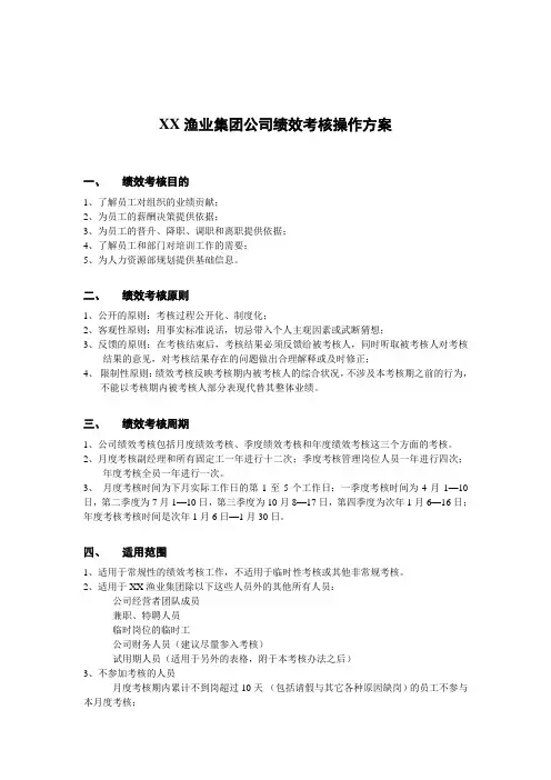 渔业集团公司绩效考核操作方案