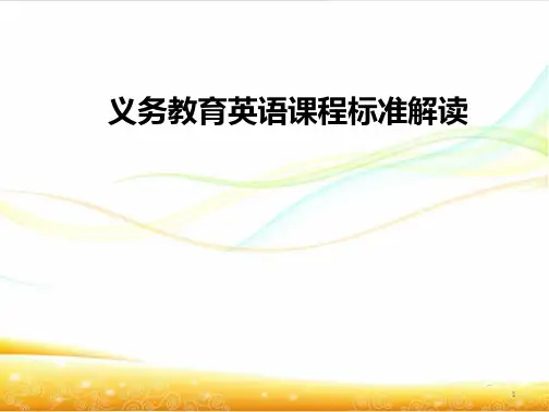 新课程标准解读(小学英语培训)PPT课件