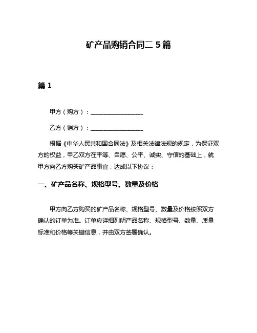 矿产品购销合同二5篇