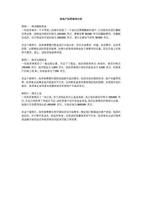 房地产投资案例分析