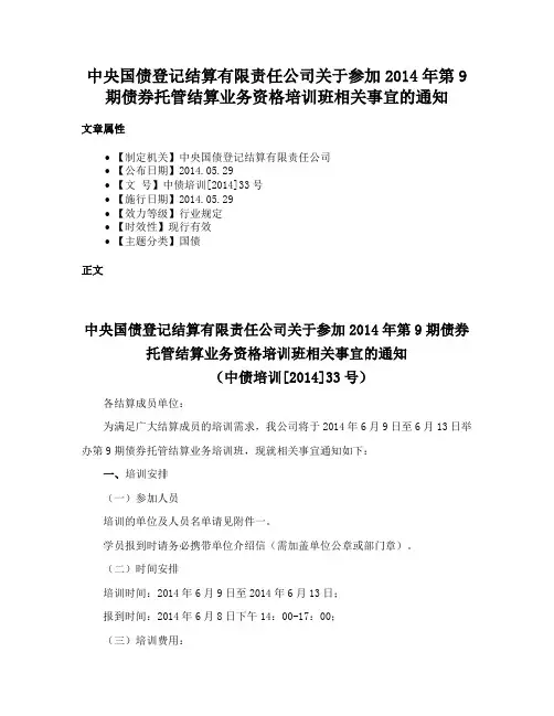 中央国债登记结算有限责任公司关于参加2014年第9期债券托管结算业务资格培训班相关事宜的通知