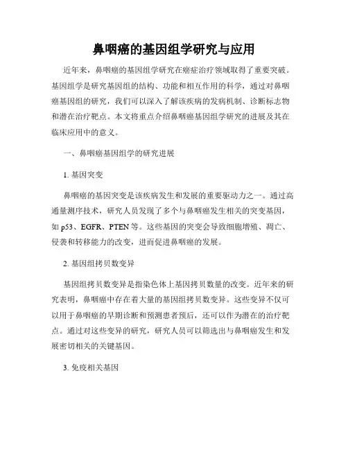 鼻咽癌的基因组学研究与应用