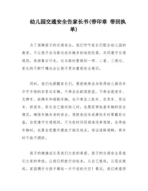 幼儿园交通安全告家长书(带印章 带回执单)