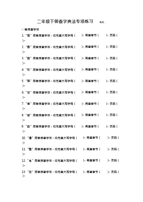 二年级下册查字典练习题(可编辑修改word版)